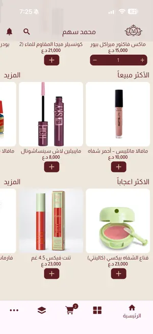 كوزمتك محمد سهم screenshot 2