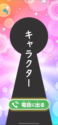 きゃらからふぉん のスクリーンショット