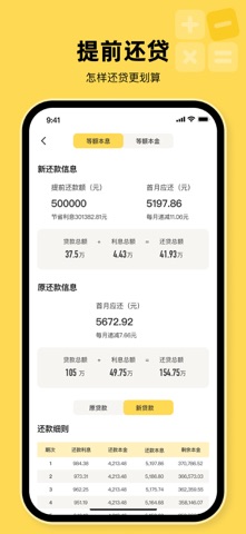 房贷计算器: 精准月供 screenshot