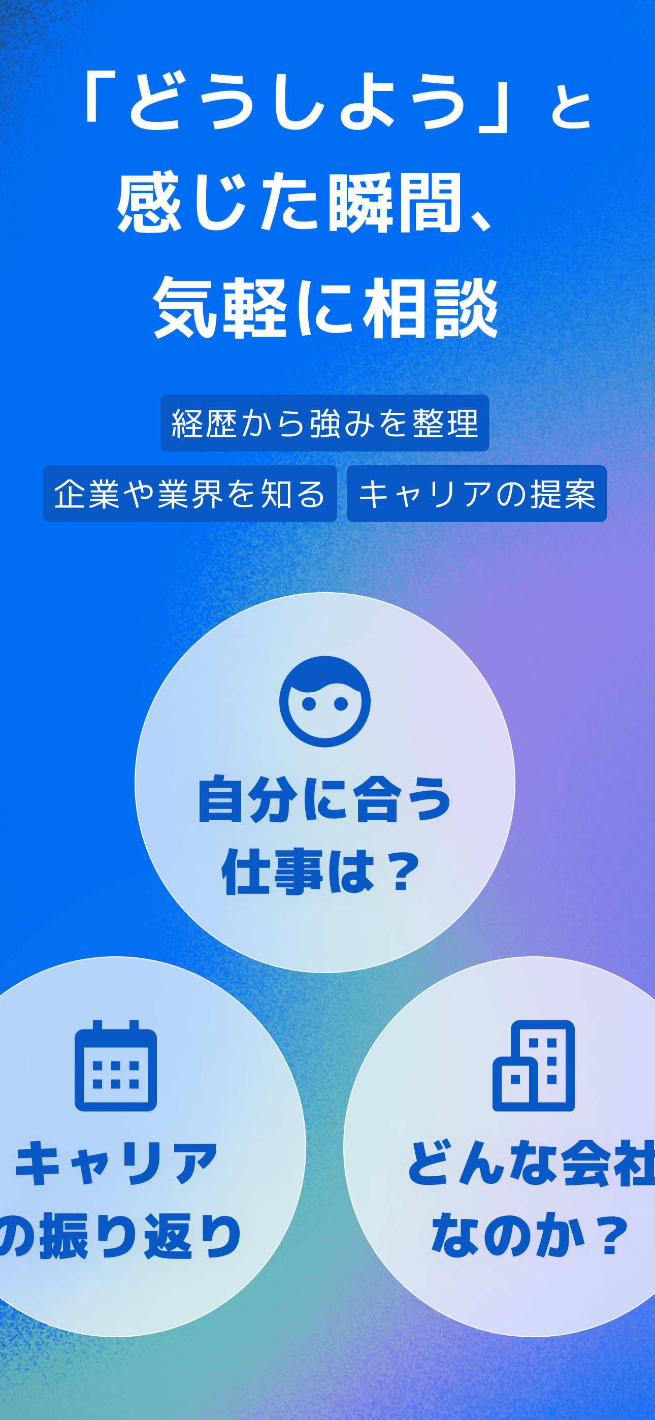 キャリアアシスタント - AIとキャリア相談