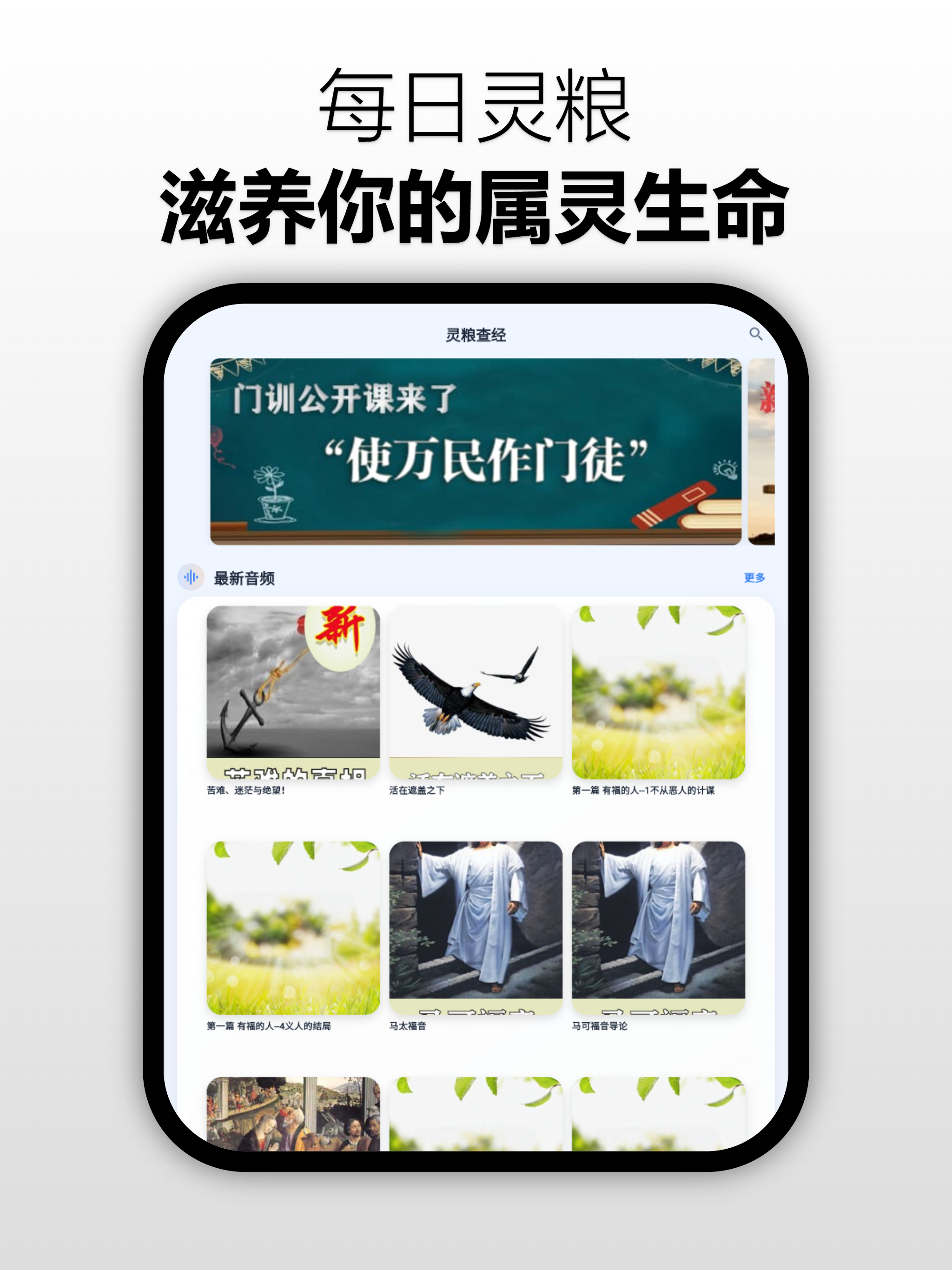 灵粮查经 - 每日圣经灵修与听读