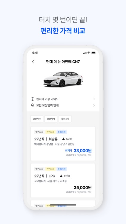 웨이 - 우리동네 렌트카 가격비교 렌트카 어플 screenshot-3