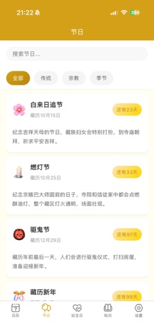 藏历日历 screenshot