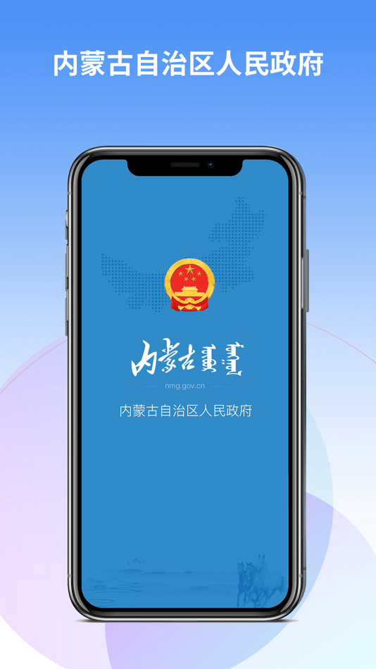#1. 内蒙古自治区人民政府 (iOS) 由: E-Government Service Center of the Government of Inner Mongolia Autonomous Region