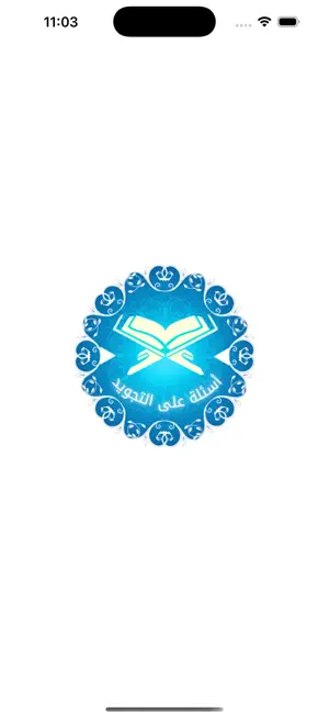 أسئلة على التجويد screenshot 1