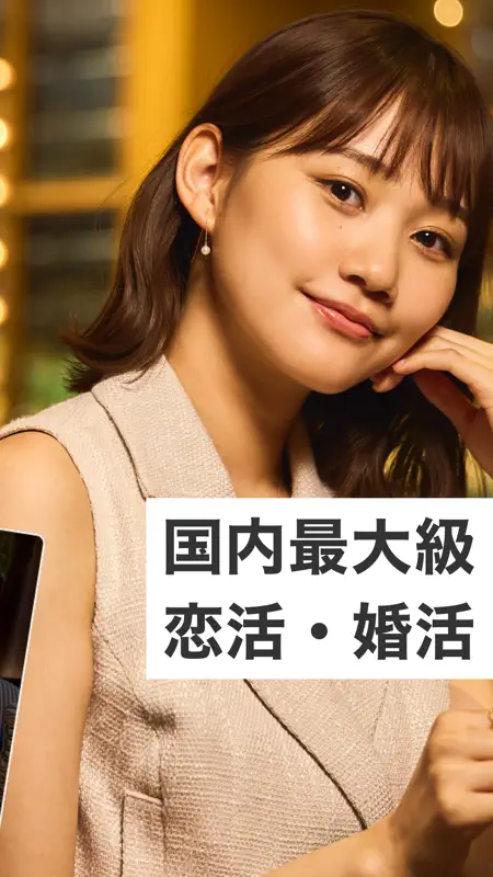 マッチングアプリ 東カレデート -出会い・恋活・婚活 screenshot 2 of 6