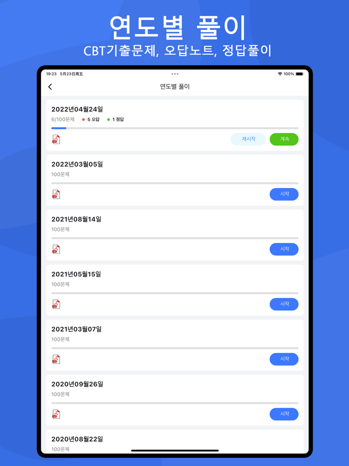 전자문제집 CBT - 오답노트 기출문제 자격증 공무원