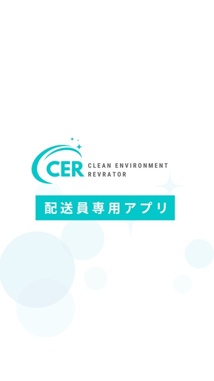 CER 配送管理