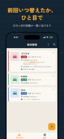 オイル交換管理 のスクリーンショット