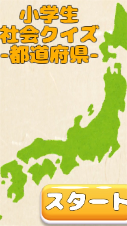 小学生社会　都道府県地図あてクイズ