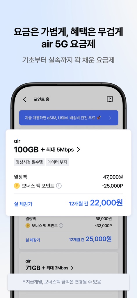 에어(air) - La aplicación presenta un plan 5G con 100GB de datos y una velocidad de 5Mbps, mostrando el desglose del precio mensual y la aplicación de puntos de bonificación para un costo reducido.