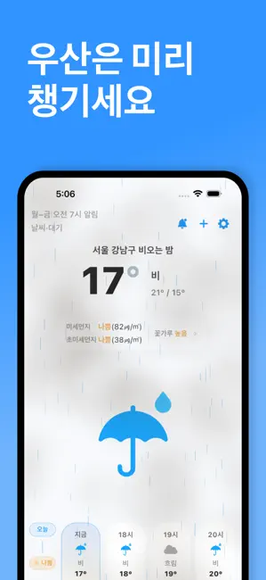 챙겨줘, 우산 - 날씨 미세먼지 꽃가루 iPhone screenshot 1