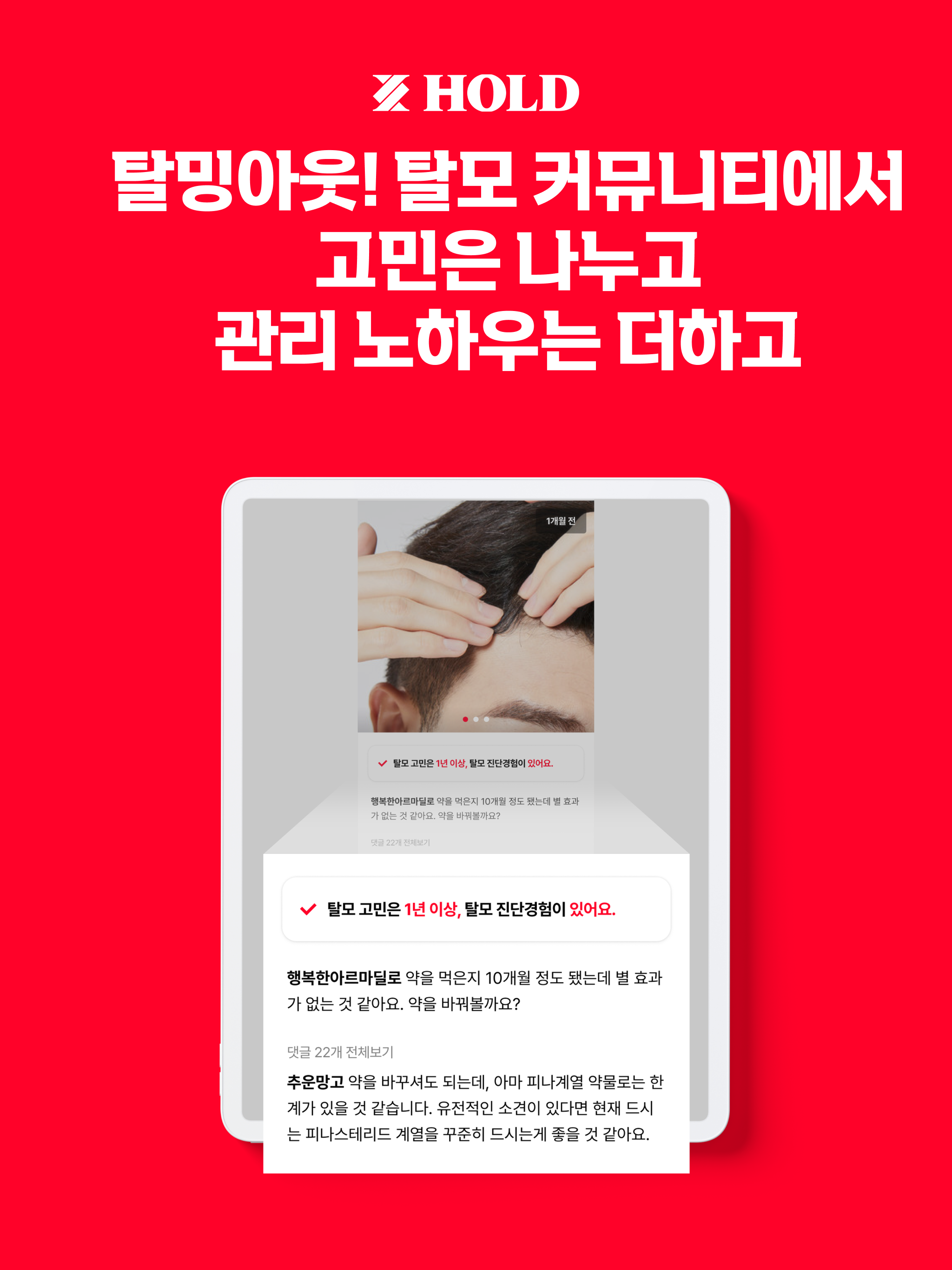 홀드 - 탈모 비대면 진료