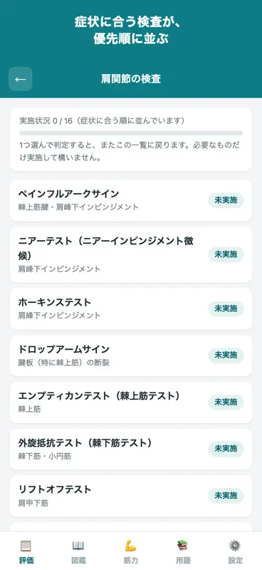 徒手検査ナビ screenshot 3 of 9