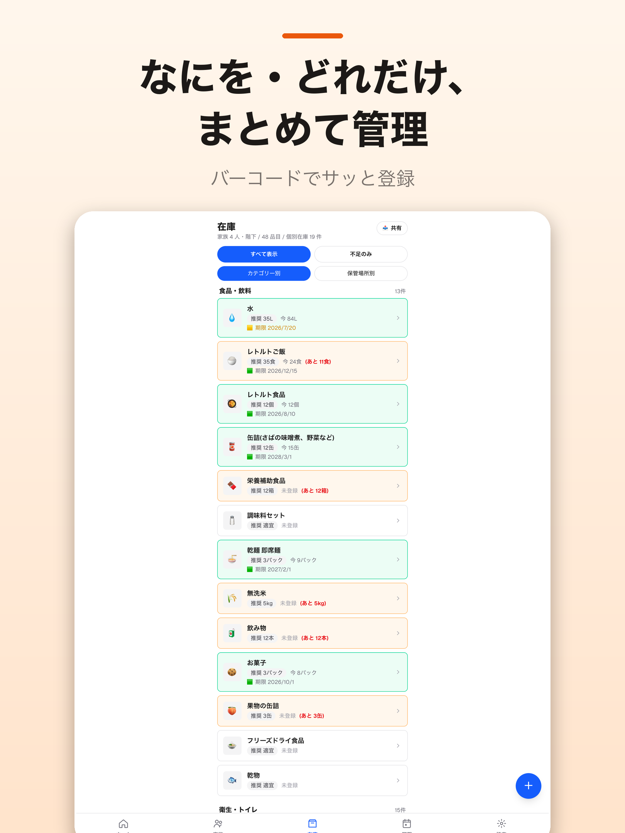 わが家の備蓄帳｜防災備蓄・非常食・ローリングストック screenshot 9