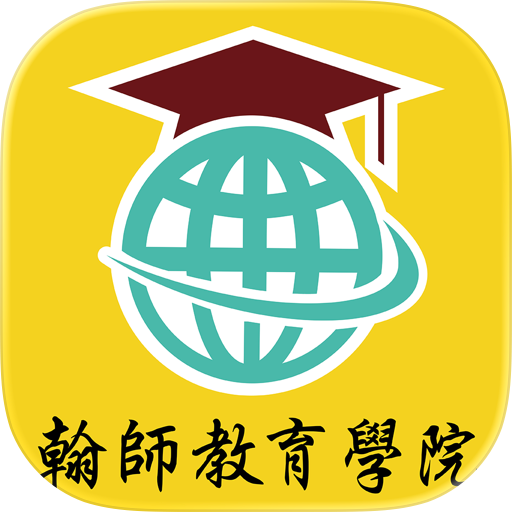 翰師教育學院