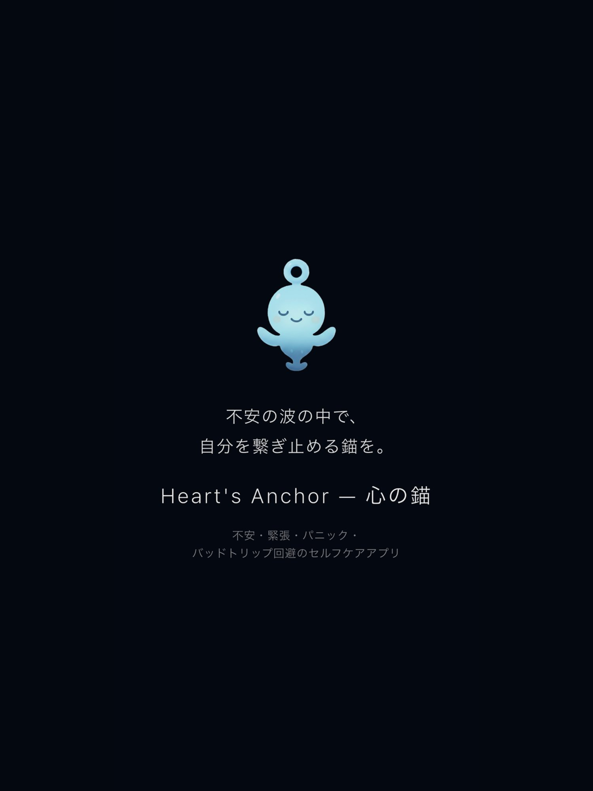 Heart's Anchor - 心の錨