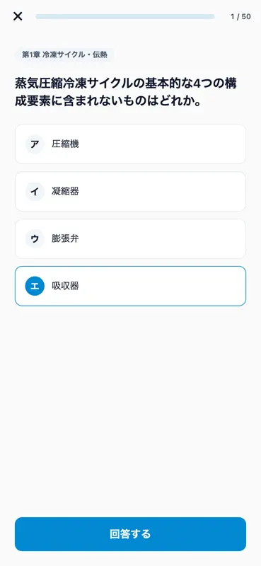 冷凍空調技師1種対策 screenshot 4 of 6