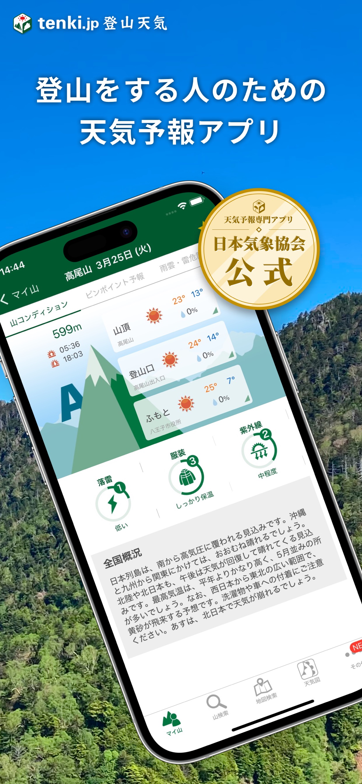 登山をする人のための天気予報アプリ