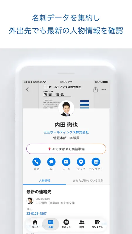 Sansan – ビジネスデータベース screenshot 4 of 8
