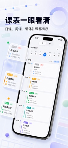 i课表-大学课程表与上课提醒 screenshot
