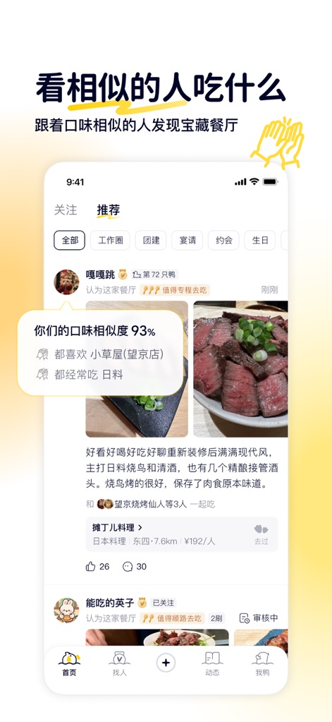 鸭觅-懂你口味的小众点评 - This innovative function helps users discover "taste confidants" by showcasing their high "taste similarity" percentage and shared culinary preferences, fostering new dining adventures.