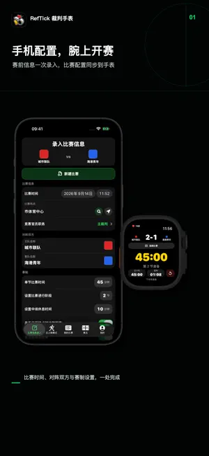 RefTick裁判手表 screenshot 1
