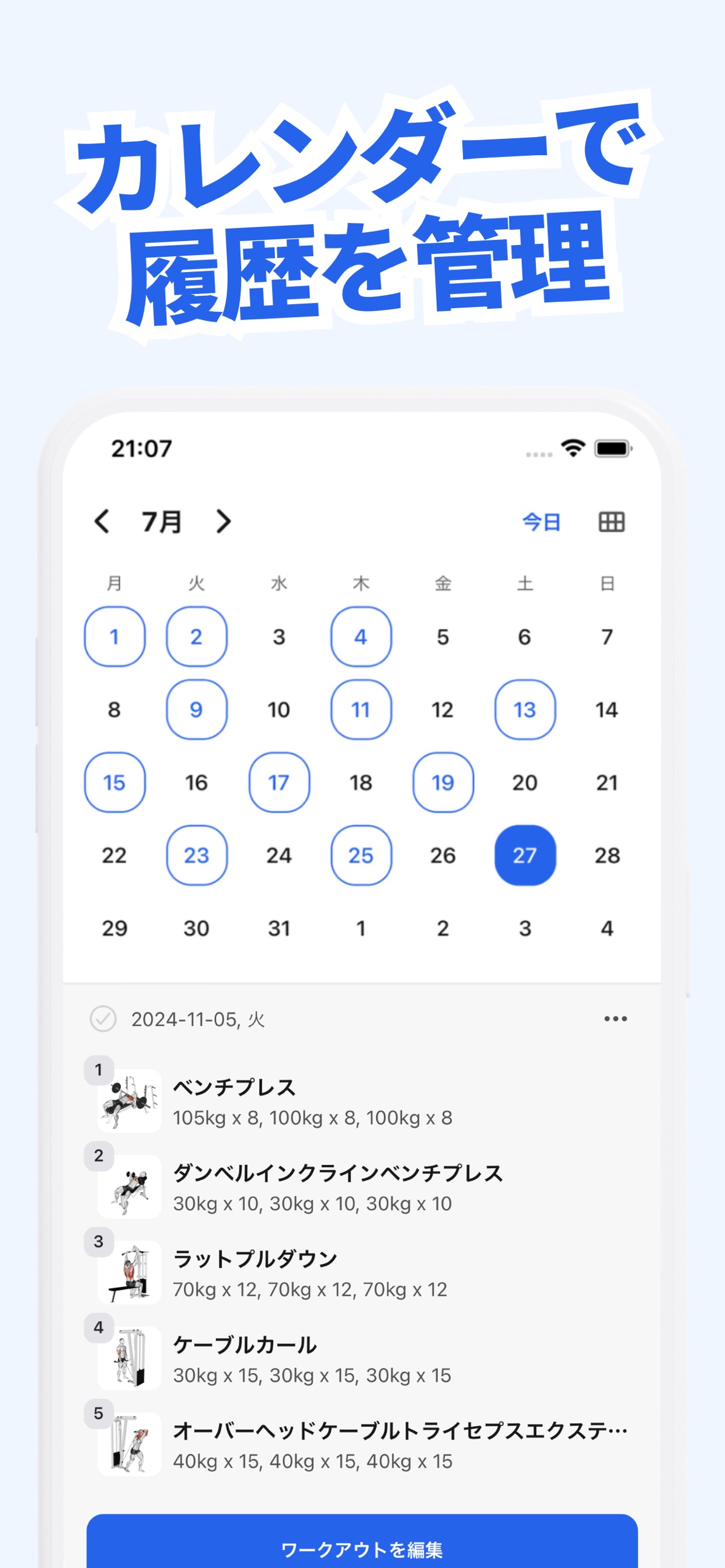 カレンダーで履歴を管理