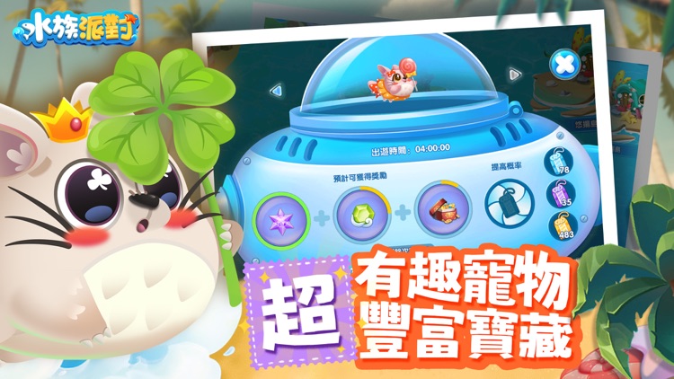 水族派對 - 經營你的世界 screenshot-3