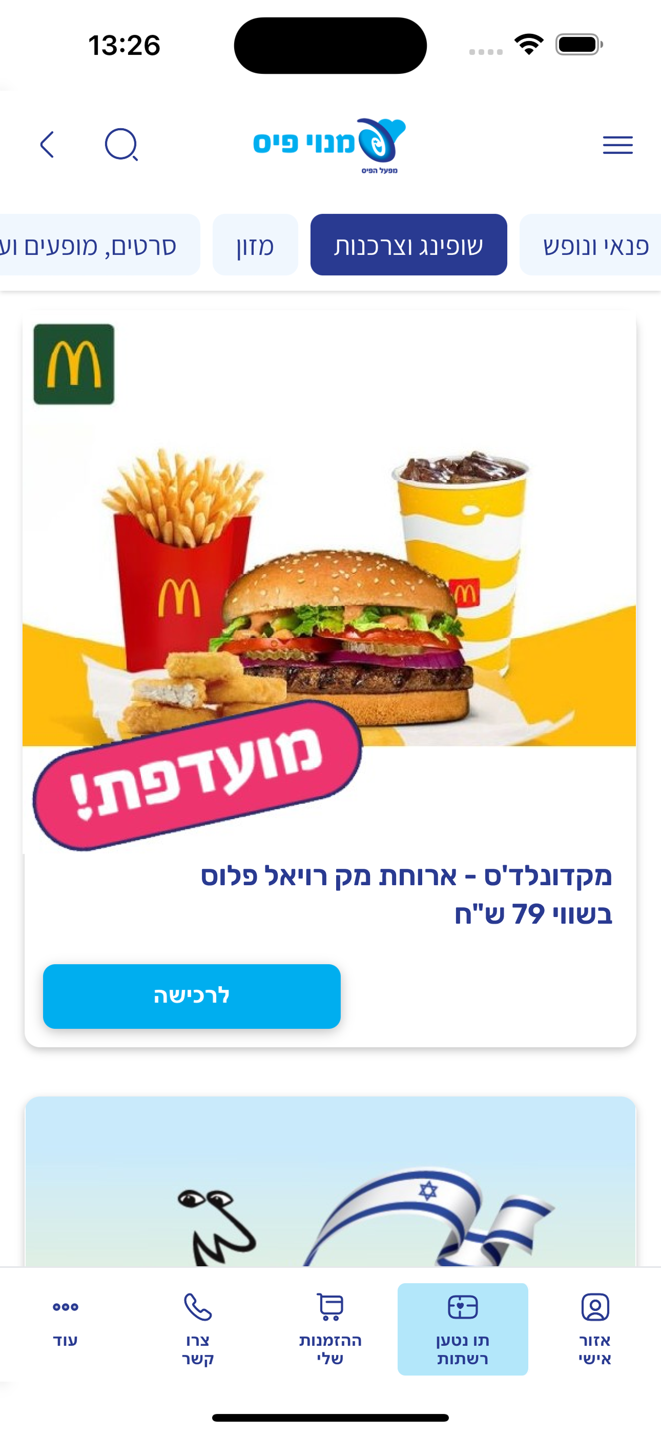 פיס פלוס - הטבות למנויי הפיס