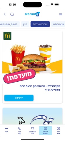 פיס פלוס - הטבות למנויי הפיס iPhone screenshot