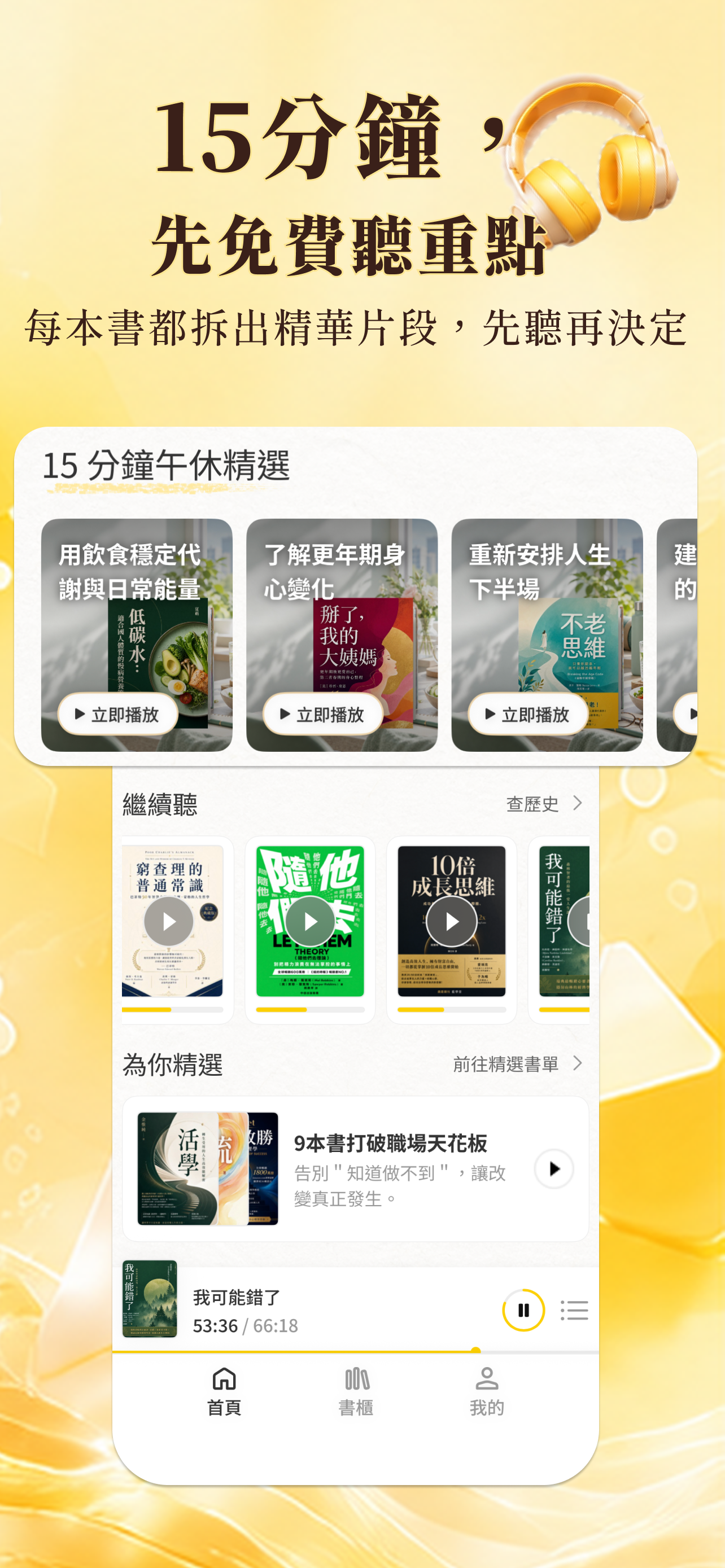 樊登說書 - 每天 15 分鐘，聽出更好版本的自己