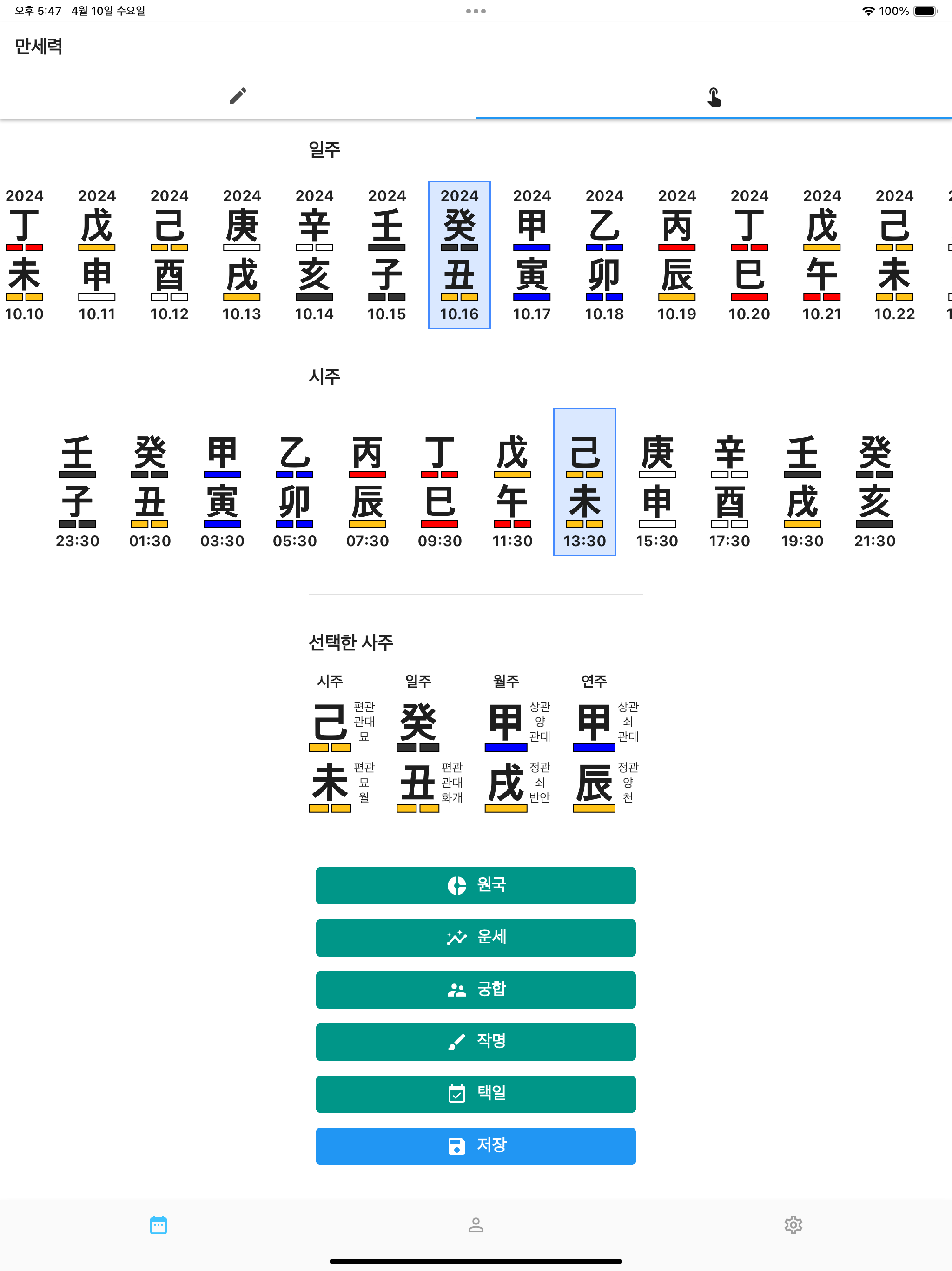 정해 만세력