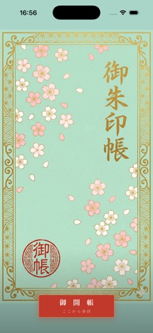 御朱印の旅 screenshot