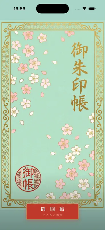 御朱印の旅 screenshot 1 of 7