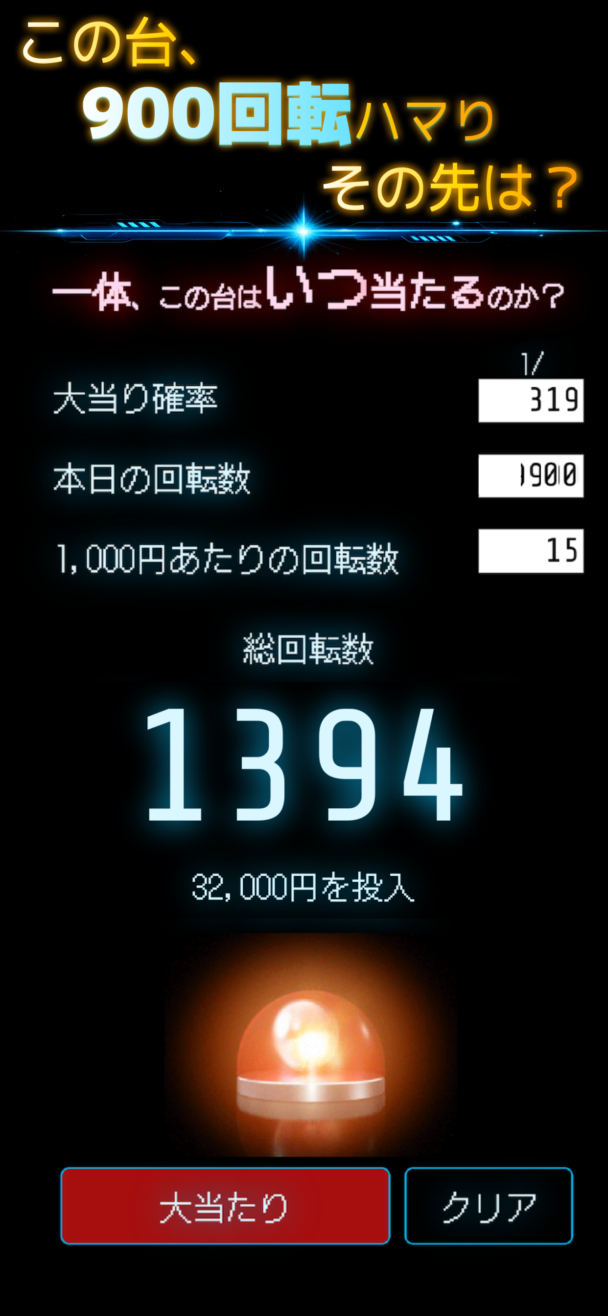 一体、この台はいつ当たるのか？-パチンコ大当たり運試し- screenshot 4