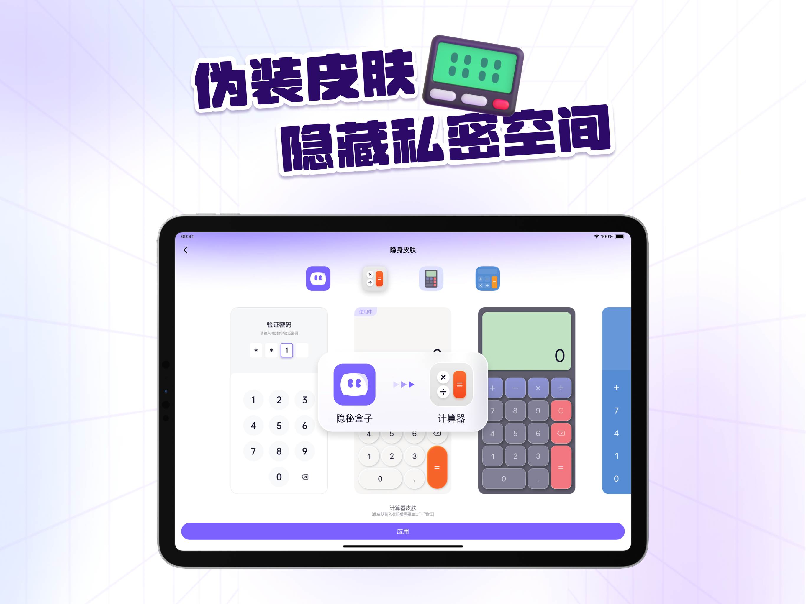 隐秘盒子 - 应用加密&隐藏空间&计算器伪装