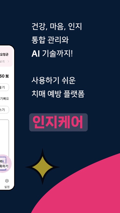 인지케어 - AI 치매예방 & 정신건강 솔루션