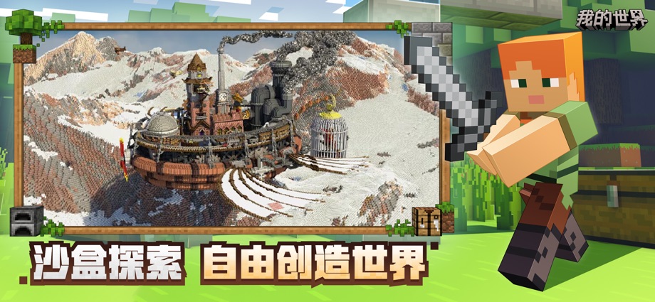 我的世界：移动版 截图