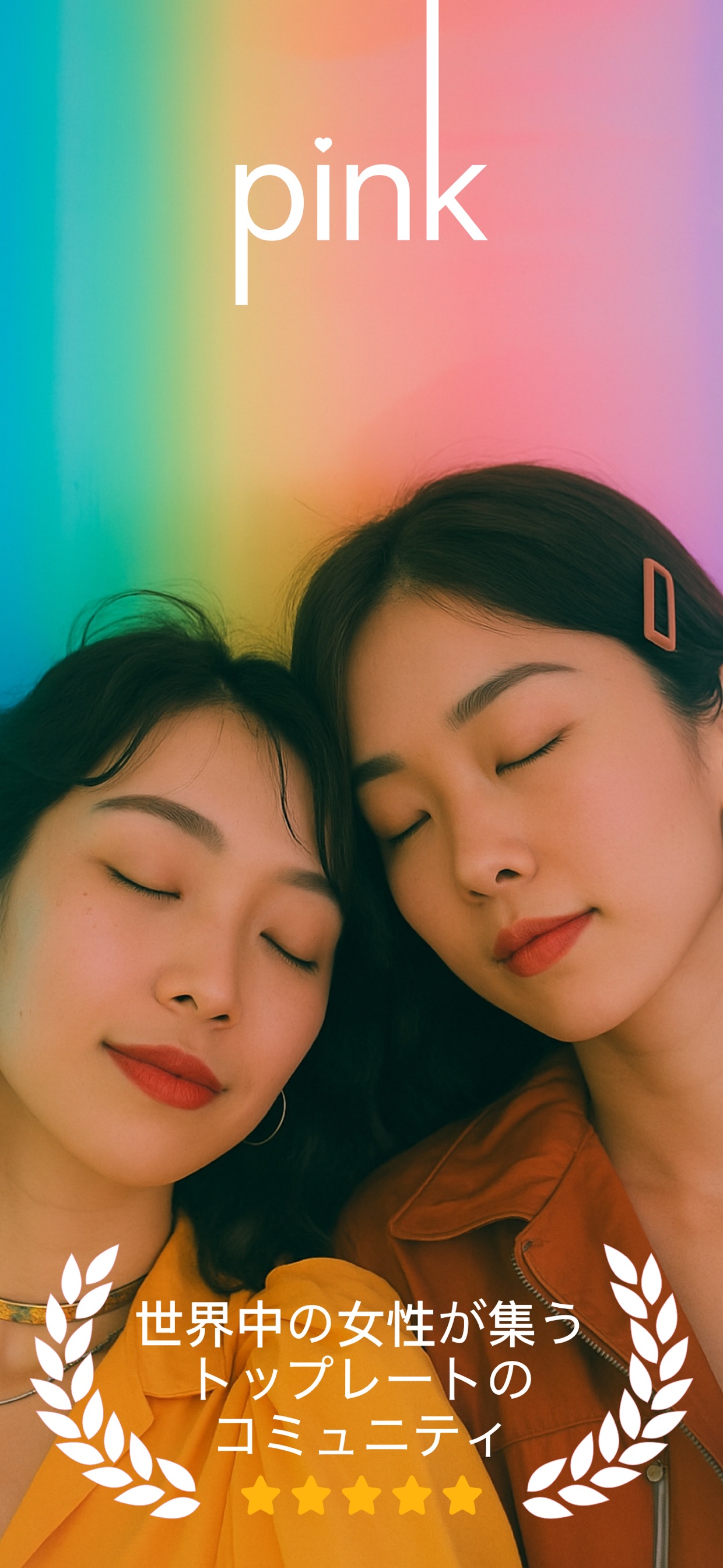 世界中の女性が集うトップレートのコミュニティ