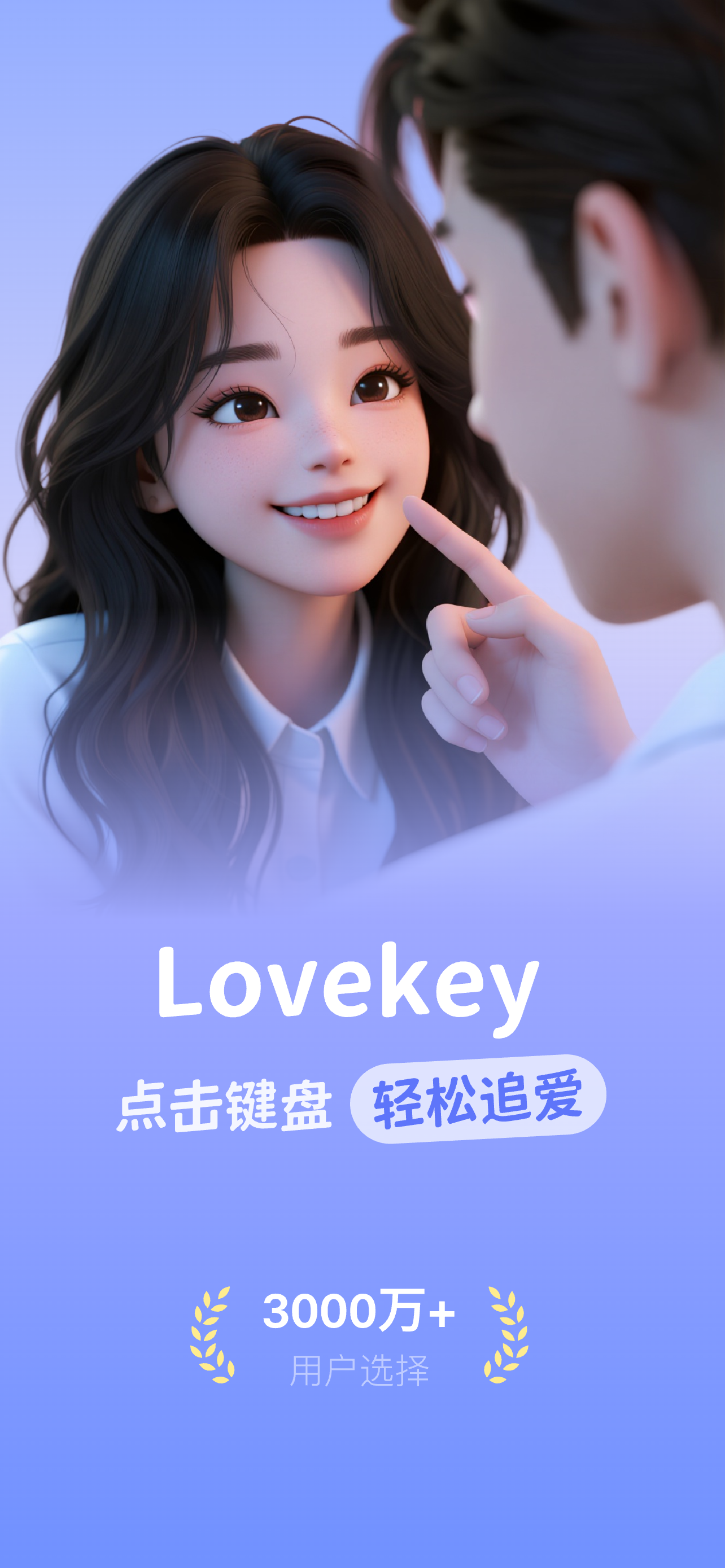 Lovekey键盘-恋爱聊天键盘&AI智能聊天回复神器