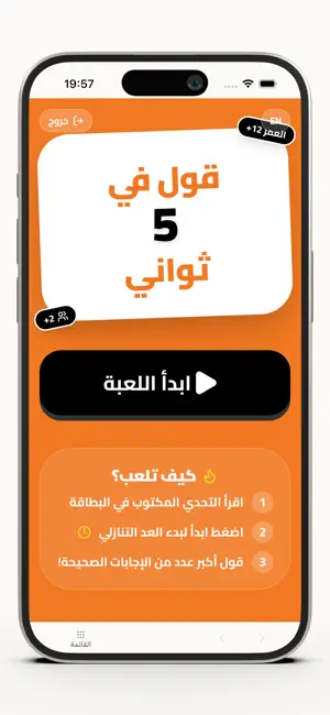 قول في 5 ثواني screenshot 1
