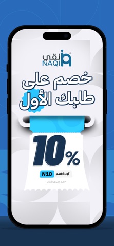 Naqi - نقي iPhone screenshot 1