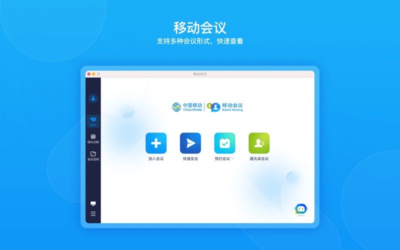 移动会议-中国移动云视讯音视频会议软件 screenshot