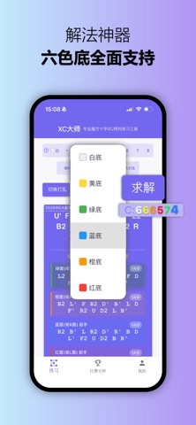 XC大师 - 专业Ai魔方XC预判工具 screenshot