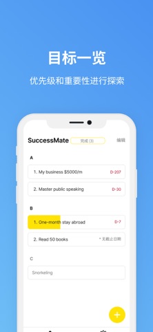 SuccessMate - 目标管理 screenshot
