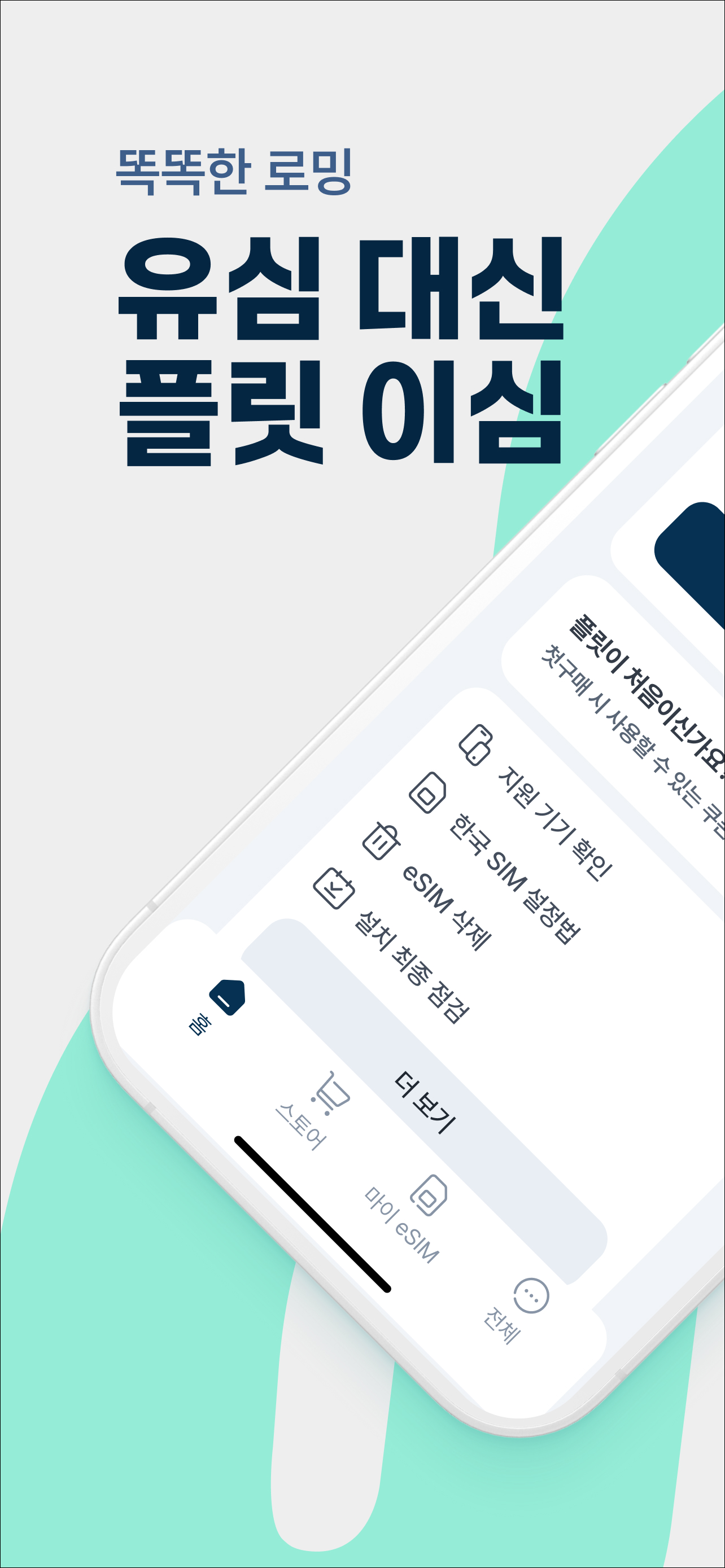 플릿 이심 (flit eSIM) - 해외여행 데이터로밍