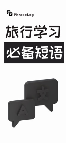短语日志 - 旅行口语宝典 screenshot