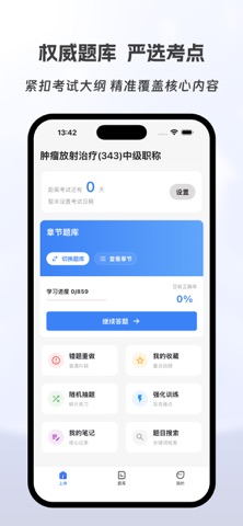 肿瘤放射治疗主治医师有题库 screenshot