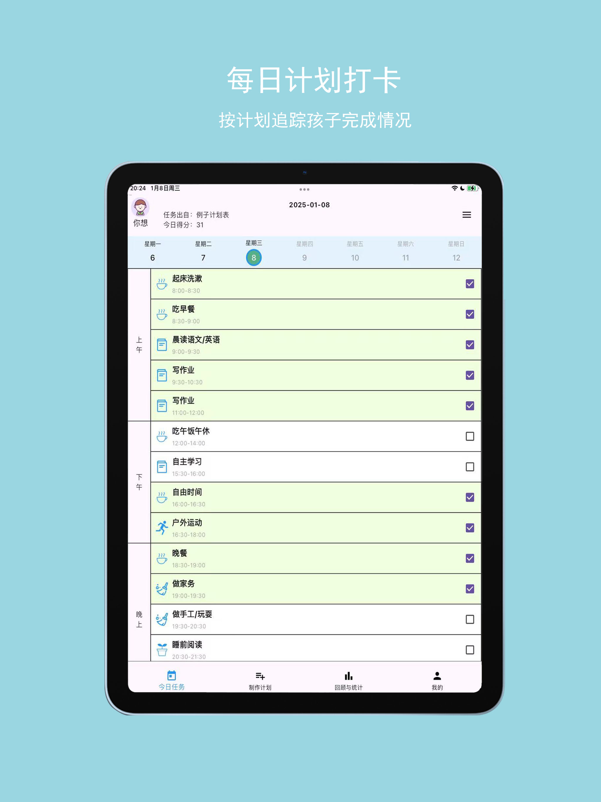 成长星约定-孩子的学习生活计划，家庭积分奖励制度